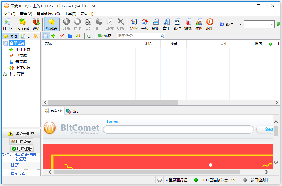 BitComet中文版免费下载