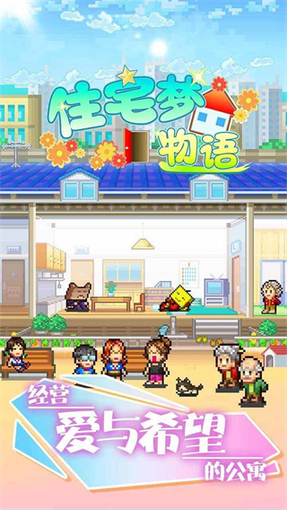 住宅梦物语最新破解版
