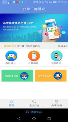 北京企业登记e窗通APP